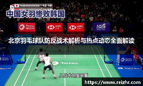 北京羽毛球队防反战术解析与热点动态全面解读