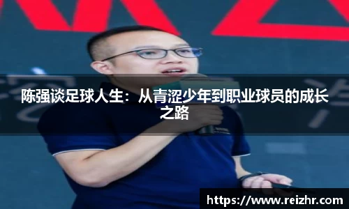陈强谈足球人生：从青涩少年到职业球员的成长之路