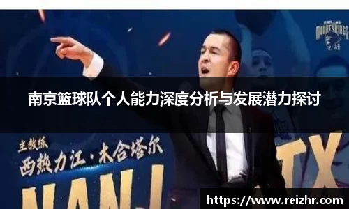 南京篮球队个人能力深度分析与发展潜力探讨