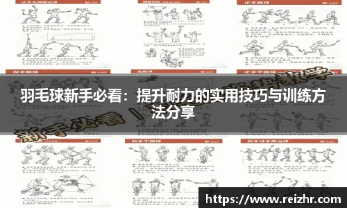 羽毛球新手必看：提升耐力的实用技巧与训练方法分享