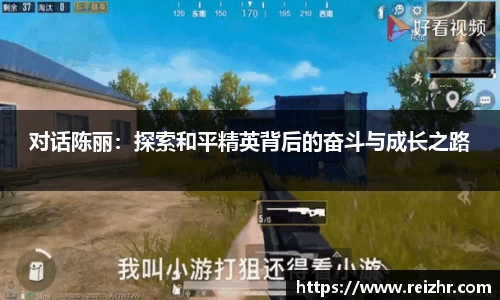 对话陈丽：探索和平精英背后的奋斗与成长之路