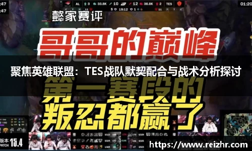 聚焦英雄联盟：TES战队默契配合与战术分析探讨