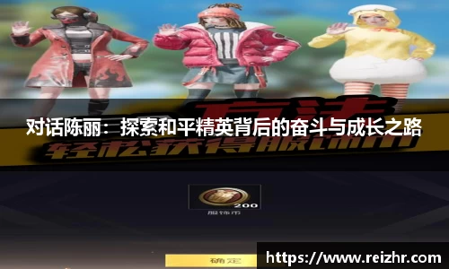 对话陈丽：探索和平精英背后的奋斗与成长之路
