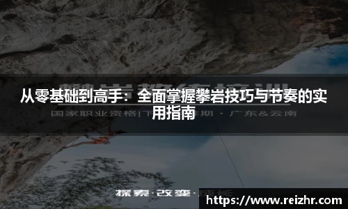 从零基础到高手：全面掌握攀岩技巧与节奏的实用指南
