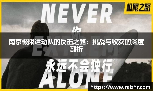 南京极限运动队的反击之路：挑战与收获的深度剖析