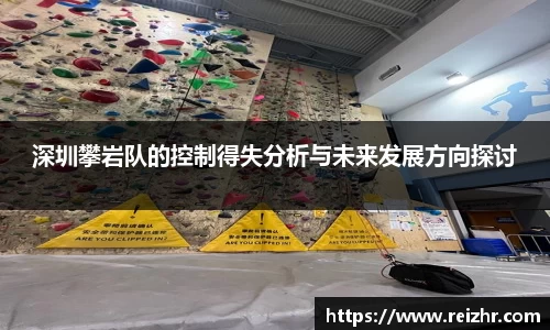 深圳攀岩队的控制得失分析与未来发展方向探讨