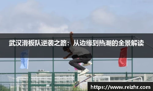 武汉滑板队逆袭之路：从边缘到热潮的全景解读