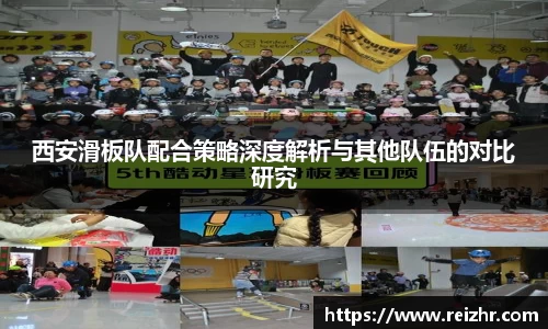 西安滑板队配合策略深度解析与其他队伍的对比研究