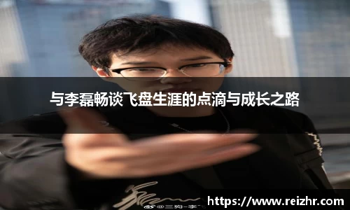 与李磊畅谈飞盘生涯的点滴与成长之路