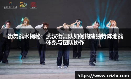 街舞战术揭秘：武汉街舞队如何构建独特阵地战体系与团队协作