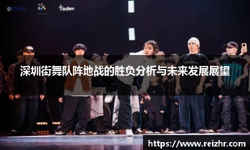 深圳街舞队阵地战的胜负分析与未来发展展望