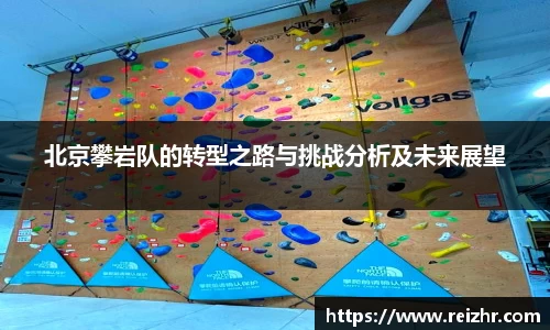 北京攀岩队的转型之路与挑战分析及未来展望