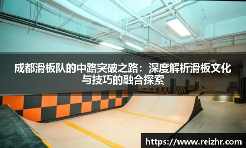 成都滑板队的中路突破之路：深度解析滑板文化与技巧的融合探索