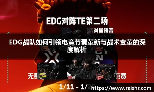EDG战队如何引领电竞节奏革新与战术变革的深度解析