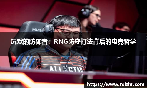 沉默的防御者：RNG防守打法背后的电竞哲学