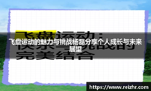 飞盘运动的魅力与挑战杨磊分享个人成长与未来展望