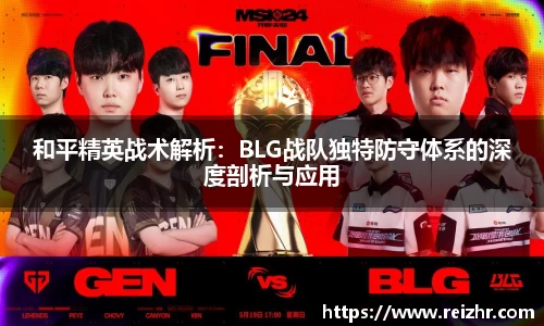 和平精英战术解析：BLG战队独特防守体系的深度剖析与应用