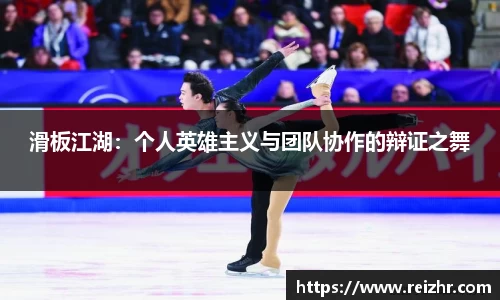 滑板江湖：个人英雄主义与团队协作的辩证之舞