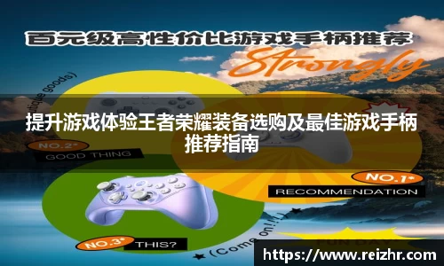 提升游戏体验王者荣耀装备选购及最佳游戏手柄推荐指南
