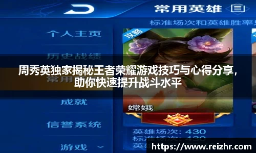 周秀英独家揭秘王者荣耀游戏技巧与心得分享，助你快速提升战斗水平