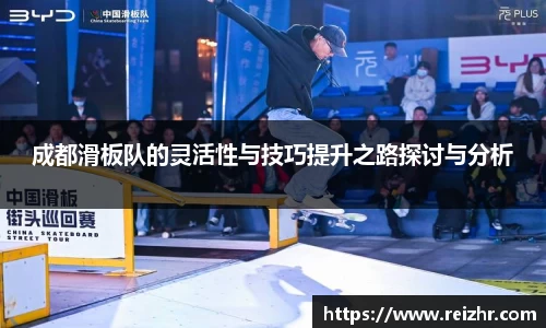 成都滑板队的灵活性与技巧提升之路探讨与分析
