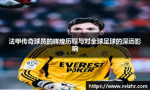 法甲传奇球员的辉煌历程与对全球足球的深远影响