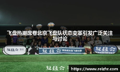 飞盘热潮席卷北京飞盘队状态变革引发广泛关注与讨论