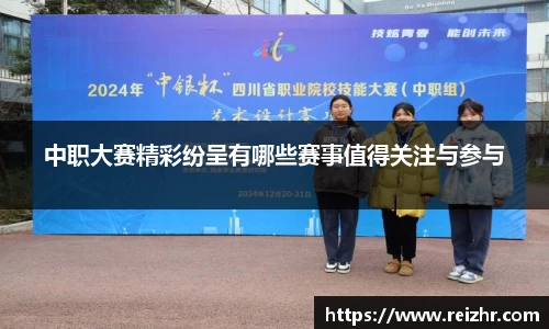 中职大赛精彩纷呈有哪些赛事值得关注与参与