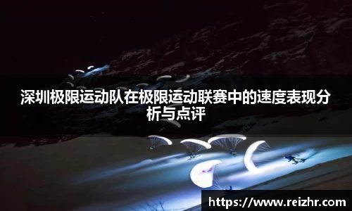 深圳极限运动队在极限运动联赛中的速度表现分析与点评
