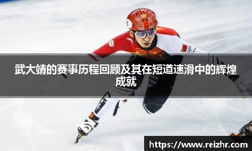 武大靖的赛事历程回顾及其在短道速滑中的辉煌成就