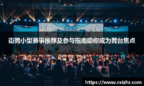 街舞小型赛事推荐及参与指南助你成为舞台焦点