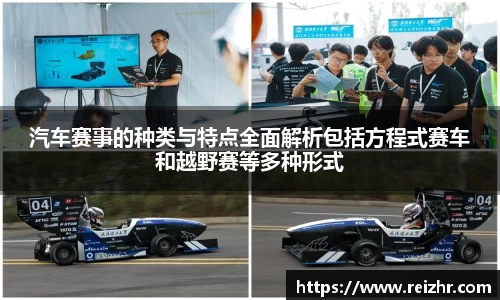 汽车赛事的种类与特点全面解析包括方程式赛车和越野赛等多种形式