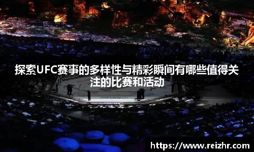 探索UFC赛事的多样性与精彩瞬间有哪些值得关注的比赛和活动