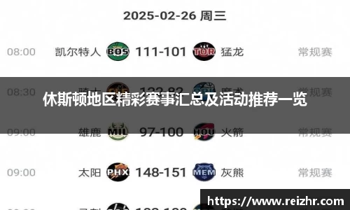 休斯顿地区精彩赛事汇总及活动推荐一览