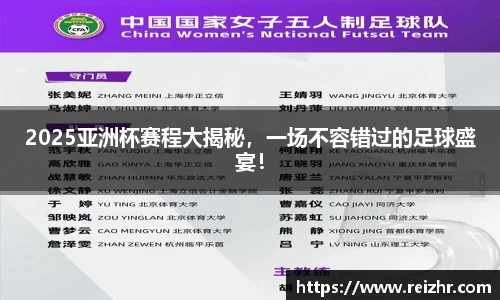 2025亚洲杯赛程大揭秘，一场不容错过的足球盛宴！