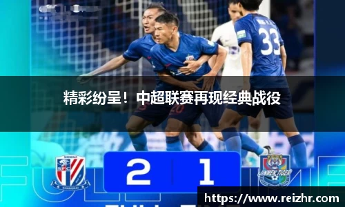 精彩纷呈！中超联赛再现经典战役