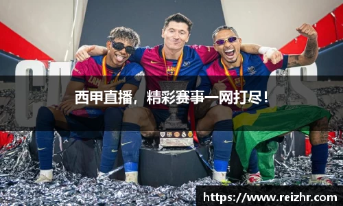 西甲直播，精彩赛事一网打尽！