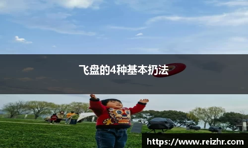 飞盘的4种基本扔法