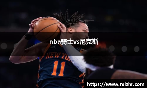 nba骑士vs尼克斯