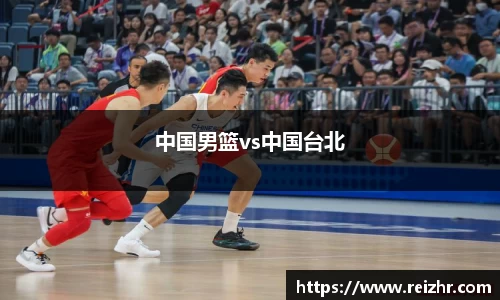 中国男篮vs中国台北