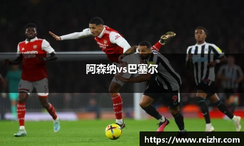 阿森纳vs巴塞尔