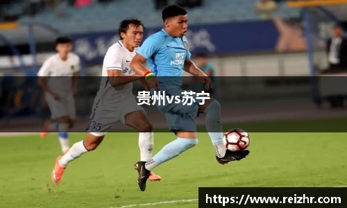 贵州vs苏宁