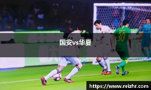 国安vs华夏