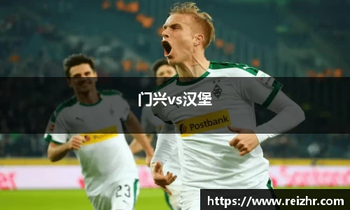 门兴vs汉堡