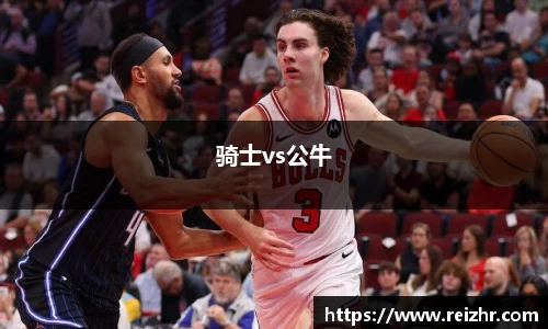 骑士vs公牛