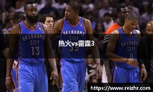 热火vs雷霆3