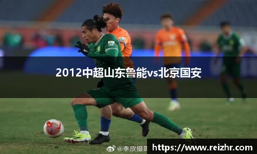 2012中超山东鲁能vs北京国安