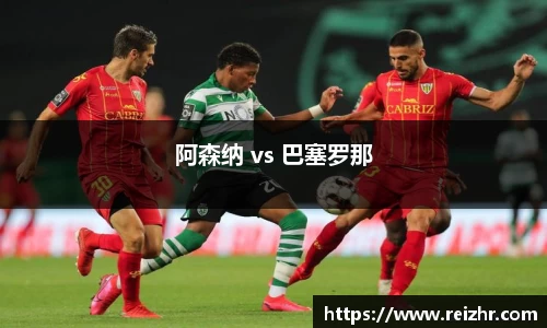 阿森纳 vs 巴塞罗那