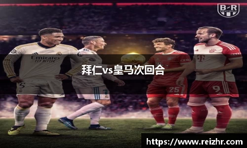 拜仁vs皇马次回合