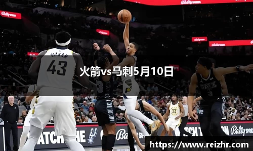 火箭vs马刺5月10日